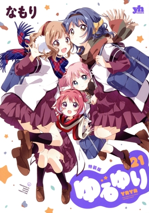 ゆるゆり(A5判)(特装版)(21) 百合姫C