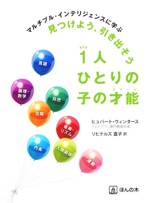 見つけよう、引き出そう1人ひとりの子の才能 マルチプル・インテリジェンスに学ぶ