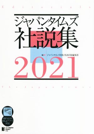ジャパンタイムズ社説集(2021)