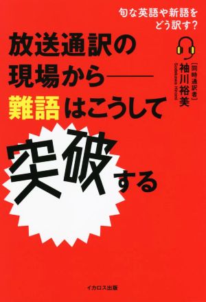 放送通訳の現場から難語はこうして突破する 旬な英語や新語をどう訳す？