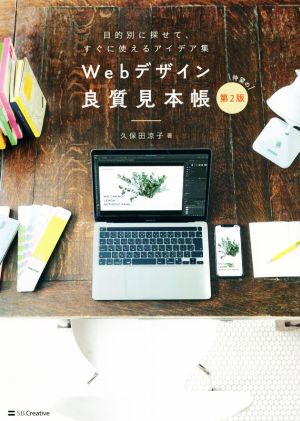 Webデザイン良質見本帳 第2版 目的別に探せて、すぐに使えるアイデア集