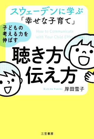 子どもの考える力を伸ばす 聴き方・伝え方 スウェーデンに学ぶ「幸せな子育て」