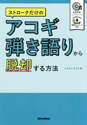 ストロークだけのアコギ弾き語りから脱却する方法