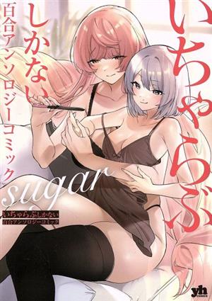 いちゃらぶしかない百合アンソロジーコミック sugar 百合姫C