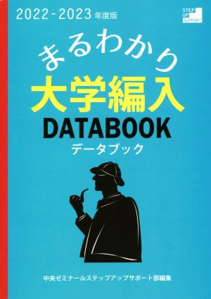 まるわかり！大学編入データブック(2022-2023年度版)