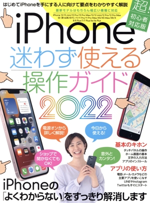 iPhone 迷わず使える操作ガイド 2022 超！初心者対応版 最新モデルはもちろん幅広い機種に対応
