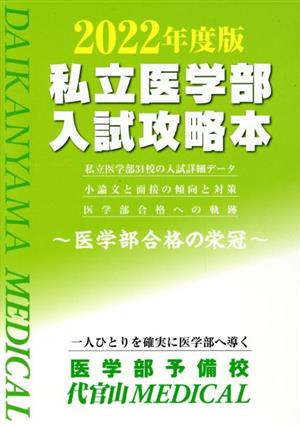 私立医学部 入試攻略本(2022年度版) 医学部合格の栄冠