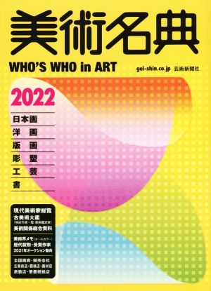 美術名典(2022)