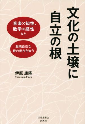 文化の土壌に自立の根 音楽×知性、数学×感性など越境自在な根の動きを追う