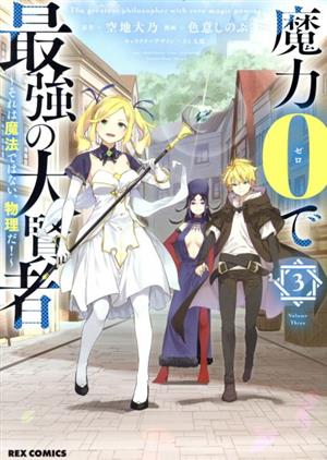 魔力0で最強の大賢者(3) それは魔法ではない、物理だ！ REX C