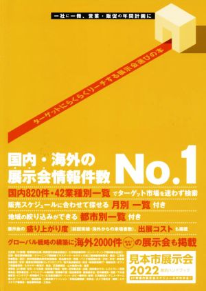 見本市展示会総合ハンドブック(2022)