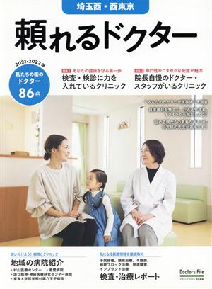 頼れるドクター 埼玉西・西東京(2021-2022版)