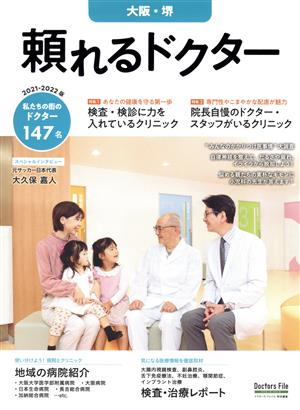 頼れるドクター 大阪・堺(2021-2022版)