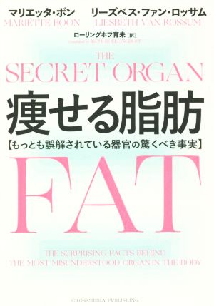 痩せる脂肪 もっとも誤解されている器官の驚くべき事実