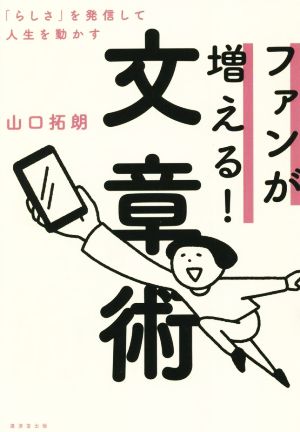 ファンが増える！文章術「らしさ」を発信して人生を動かす