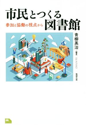 市民とつくる図書館 参加と協働の視点から ライブラリーぶっくす