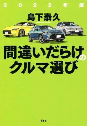 間違いだらけのクルマ選び(2022年版)