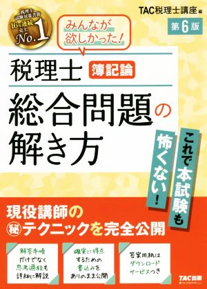 税理士 簿記論 総合問題の解き方 第6版