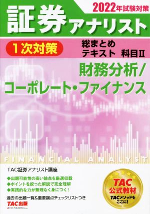 証券アナリスト 1次対策 総まとめテキスト 科目Ⅱ(2022年試験対策) 財務分析/コーポレート・ファイナンス