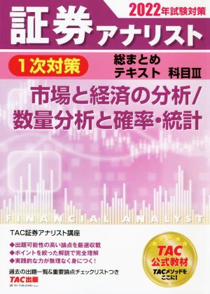 証券アナリスト 1次対策 総まとめテキスト 科目Ⅲ(2022年試験対策) 市場と経済の分析/数量分析と確率・統計