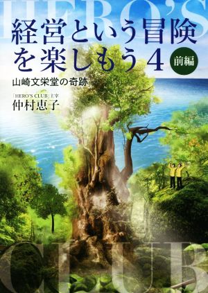 経営という冒険を楽しもう 前編(4) 山崎文栄堂の奇跡