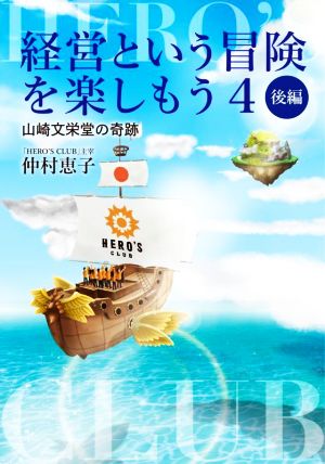 経営という冒険を楽しもう 後編(4) 山崎文栄堂の奇跡