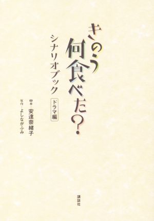 きのう何食べた？シナリオブック ドラマ編