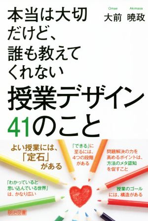 本当は大切だけど、誰も教えてくれない授業デザイン41のこと