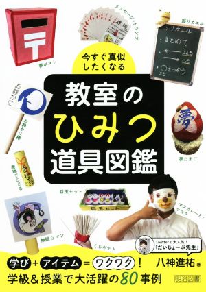 今すぐ真似したくなる 教室のひみつ道具図鑑