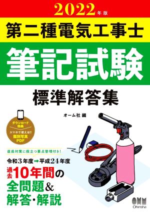 第二種電気工事士 筆記試験 標準解答集(2022年版)