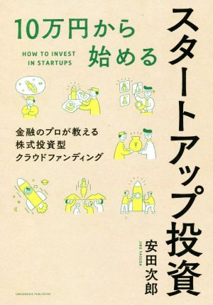 10万円から始めるスタートアップ投資 金融のプロが教える株式投資型クラウドファンディング