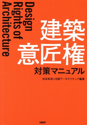 建築意匠権対策マニュアル