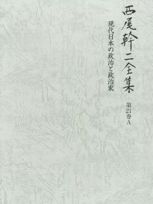 西尾幹二全集(第21巻A) 現代日本の政治と政治家