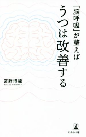 「脳呼吸」が整えばうつは改善する