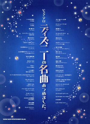 ピアノ・ソロ ディズニーの名曲あつめました。