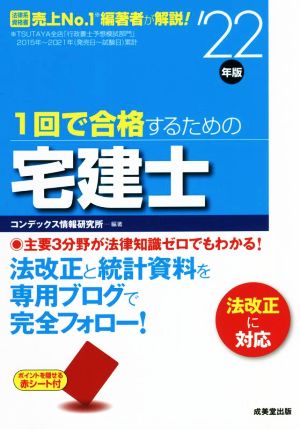 1回で合格するための宅建士('22年版) 法改正に対応