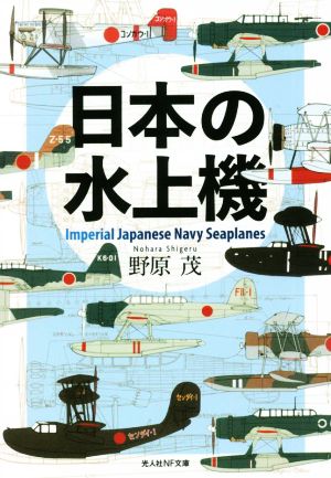 日本の水上機光人社NF文庫 ノンフィクション