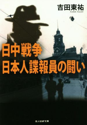 日中戦争 日本人諜報員の闘い 光人社NF文庫 ノンフィクション