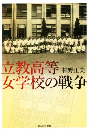 立教高等女学校の戦争 光人社NF文庫 ノンフィクション