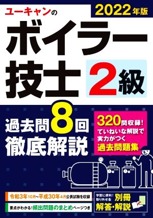 ユーキャンのボイラー技士2級 過去問8回 徹底解説(2022年版) ユーキャンの資格試験シリーズ