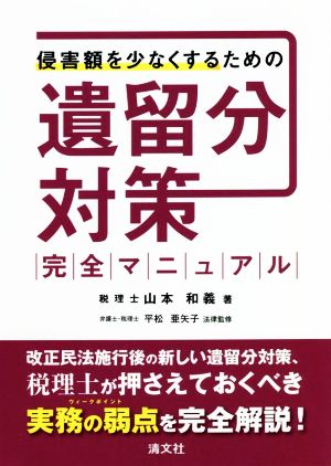 遺留分対策 完全マニュアル 侵害額を少なくするための