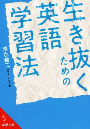 生き抜くための英語学習法 成美文庫