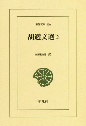 胡適文選(2) 東洋文庫906