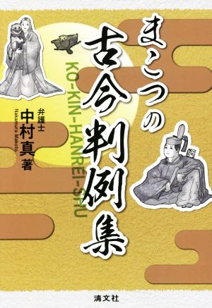 まこつの古今判例集