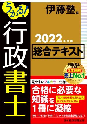 うかる！行政書士総合テキスト(2022年度版)