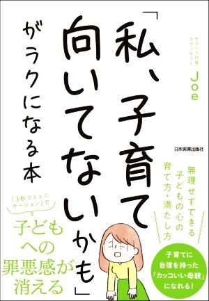 「私、子育て向いてないかも」がラクになる本