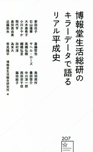 博報堂生活総研のキラーデータで語るリアル平成史星海社新書207