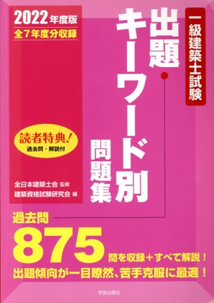 一級建築士試験 出題キーワード別問題集(2022年度版) 全7年度分集録