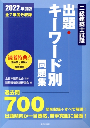 二級建築士試験 出題キーワード別問題集(2022年度版) 全7年度分収録