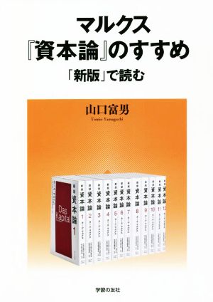 マルクス『資本論』のすすめ 「新版」で読む